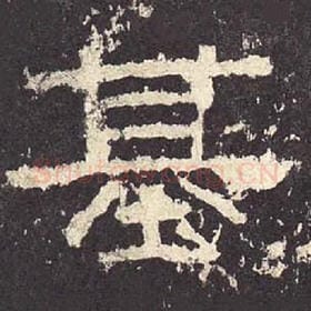 东汉 毛笔隶书『基』单字帖图片，摘自：张迁碑