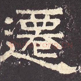 东汉 毛笔隶书『迁』单字帖图片，摘自：张迁碑