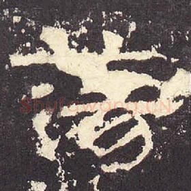 东汉 毛笔隶书『荡』单字帖图片，摘自：张迁碑
