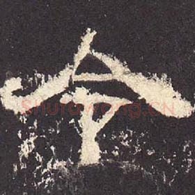 东汉 毛笔隶书『令』单字帖图片，摘自：张迁碑