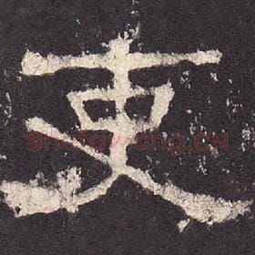 东汉 毛笔隶书『吏』单字帖图片，摘自：张迁碑