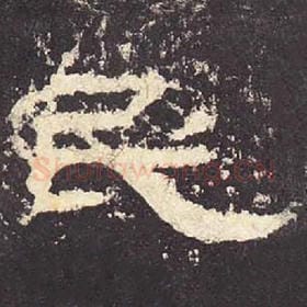 东汉 毛笔隶书『民』单字帖图片，摘自：张迁碑