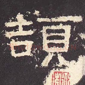 东汉 毛笔隶书『颉』单字帖图片，摘自：张迁碑