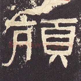 东汉 毛笔隶书『颃』单字帖图片，摘自：张迁碑