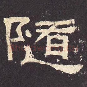 东汉 毛笔隶书『随』单字帖图片，摘自：张迁碑