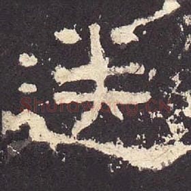 东汉 毛笔隶书『送』单字帖图片，摘自：张迁碑