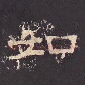 东汉 毛笔隶书『如』单字帖图片，摘自：张迁碑