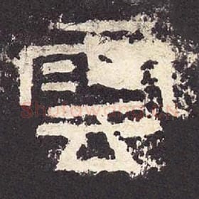 东汉 毛笔隶书『云』单字帖图片，摘自：张迁碑