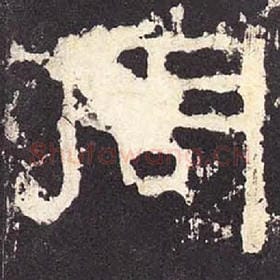 东汉 毛笔隶书『周』单字帖图片，摘自：张迁碑