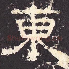 东汉 毛笔隶书『东』单字帖图片，摘自：张迁碑