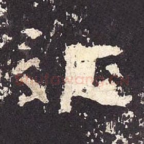 东汉 毛笔隶书『征』单字帖图片，摘自：张迁碑