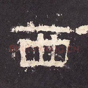 东汉 毛笔隶书『西』单字帖图片，摘自：张迁碑
