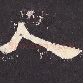 东汉 毛笔隶书『人』单字帖图片，摘自：张迁碑