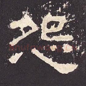 东汉 毛笔隶书『怨』单字帖图片，摘自：张迁碑