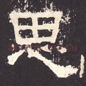 东汉 毛笔隶书『思』单字帖图片，摘自：张迁碑