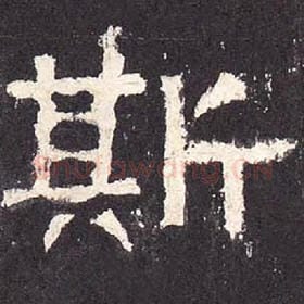 东汉 毛笔隶书『斯』单字帖图片，摘自：张迁碑