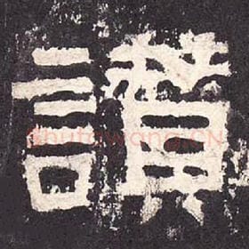 东汉 毛笔隶书『赞』单字帖图片，摘自：张迁碑