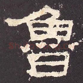 东汉 毛笔隶书『鲁』单字帖图片，摘自：张迁碑