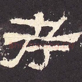 东汉 毛笔隶书『考』单字帖图片，摘自：张迁碑