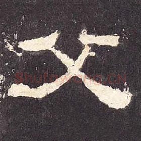 东汉 毛笔隶书『父』单字帖图片，摘自：张迁碑