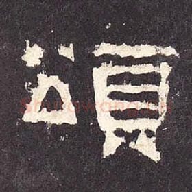 东汉 毛笔隶书『颂』单字帖图片，摘自：张迁碑