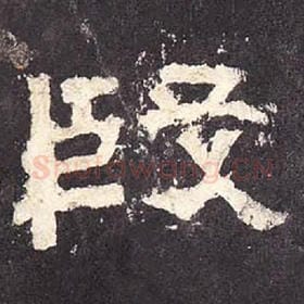 东汉 毛笔隶书『殷』单字帖图片，摘自：张迁碑