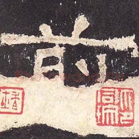 东汉 毛笔隶书『前』单字帖图片，摘自：张迁碑