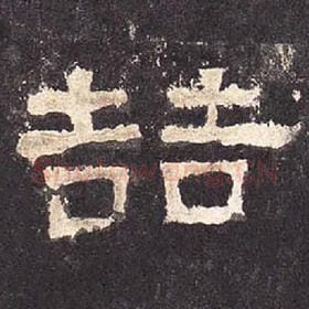 东汉 毛笔隶书『喆』单字帖图片，摘自：张迁碑