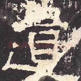 东汉 毛笔隶书『遗』单字帖图片，摘自：张迁碑