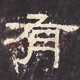 东汉 毛笔隶书『有』单字帖图片，摘自：张迁碑