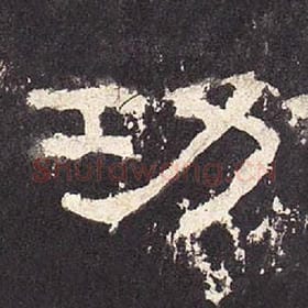东汉 毛笔隶书『功』单字帖图片，摘自：张迁碑