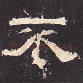 东汉 毛笔隶书『不』单字帖图片，摘自：张迁碑