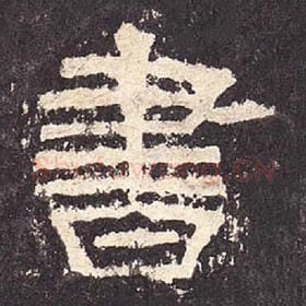 东汉 毛笔隶书『书』单字帖图片，摘自：张迁碑