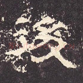 东汉 毛笔隶书『后』单字帖图片，摘自：张迁碑