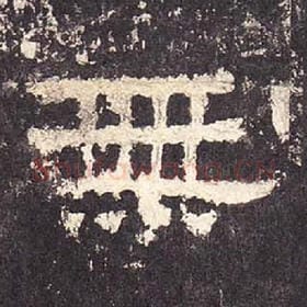 东汉 毛笔隶书『无』单字帖图片，摘自：张迁碑