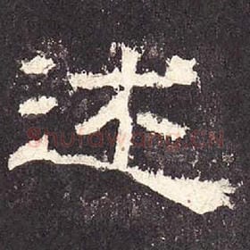 东汉 毛笔隶书『述』单字帖图片，摘自：张迁碑