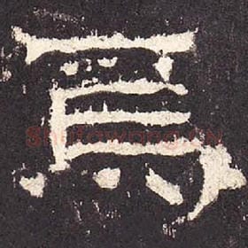 东汉 毛笔隶书『焉』单字帖图片，摘自：张迁碑