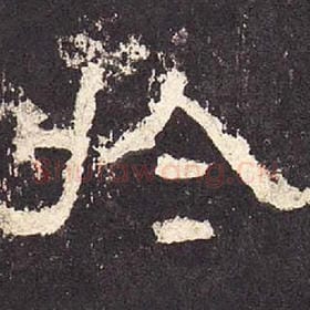 东汉 毛笔隶书『于』单字帖图片，摘自：张迁碑