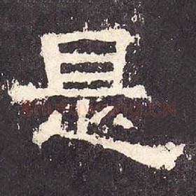 东汉 毛笔隶书『是』单字帖图片，摘自：张迁碑