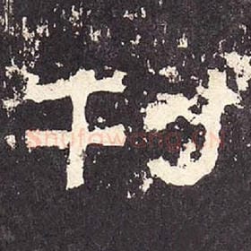 东汉 毛笔隶书『刊』单字帖图片，摘自：张迁碑