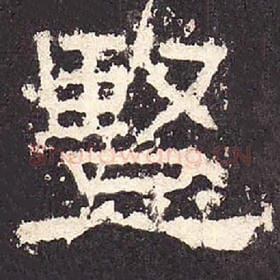 东汉 毛笔隶书『竖』单字帖图片，摘自：张迁碑