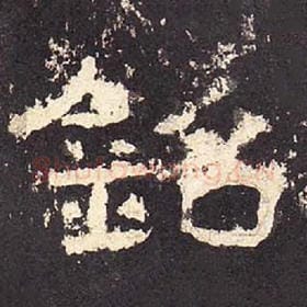 东汉 毛笔隶书『铭』单字帖图片，摘自：张迁碑
