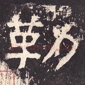 东汉 毛笔隶书『勒』单字帖图片，摘自：张迁碑