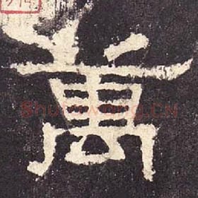 东汉 毛笔隶书『万』单字帖图片，摘自：张迁碑