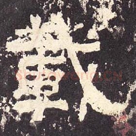 东汉 毛笔隶书『载』单字帖图片，摘自：张迁碑