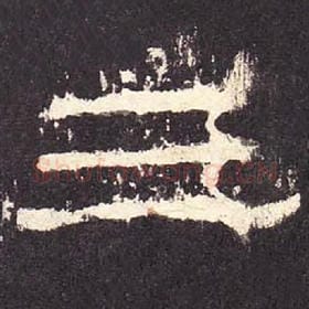 东汉 毛笔隶书『三』单字帖图片，摘自：张迁碑