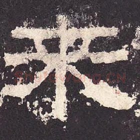 东汉 毛笔隶书『来』单字帖图片，摘自：张迁碑