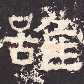 东汉 毛笔隶书『虽』单字帖图片，摘自：张迁碑