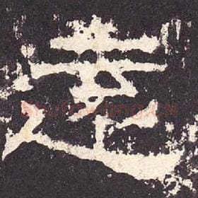 东汉 毛笔隶书『远』单字帖图片，摘自：张迁碑