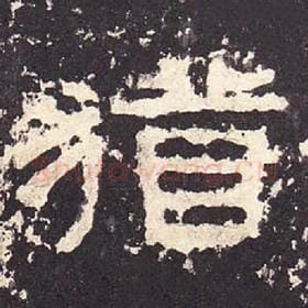 东汉 毛笔隶书『犹』单字帖图片，摘自：张迁碑